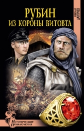 Рубин из короны Витовта - автор Дмитриев Николай Николаевич 